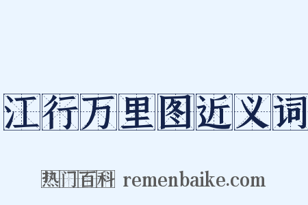 江行万里图近义词是什么意思的图片